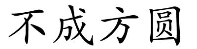 不成方圆的解释