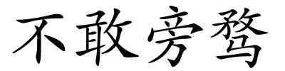 不敢旁骛的解释