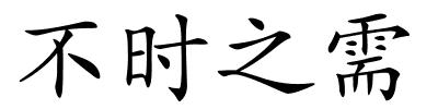 不时之需的解释