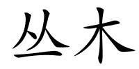 丛木的解释