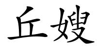 丘嫂的解释