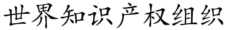 世界知识产权组织的解释