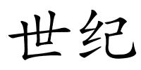 世纪的解释