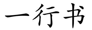 一行书的解释