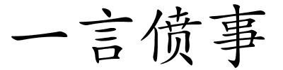一言偾事的解释