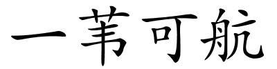 一苇可航的解释