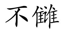 不雠的解释