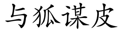 与狐谋皮的解释
