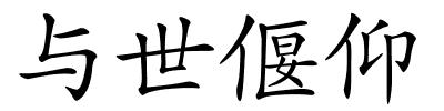 与世偃仰的解释