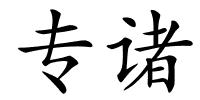 专诸的解释