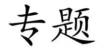 专题的解释