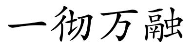 一彻万融的解释