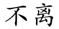 不离的解释