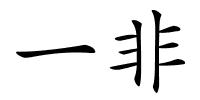 一非的解释
