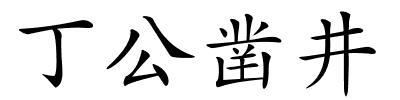 丁公凿井的解释