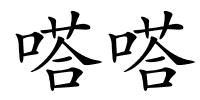 嗒嗒的解释