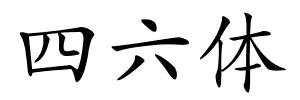 四六体的解释