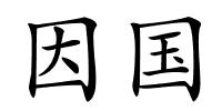 因国的解释