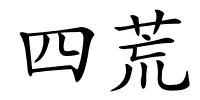 四荒的解释
