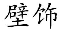 壁饰的解释