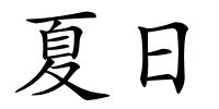 夏日的解释