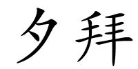 夕拜的解释