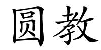 圆教的解释