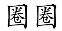 圈圈的解释