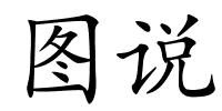 图说的解释
