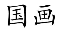 国画的解释