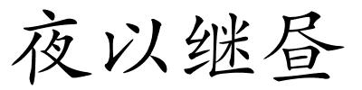 夜以继昼的解释