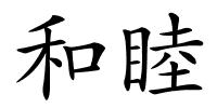 和睦的解释