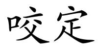 咬定的解释