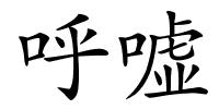 呼嘘的解释