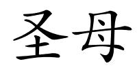 圣母的解释