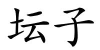 坛子的解释