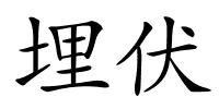 埋伏的解释