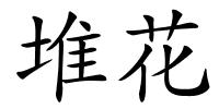 堆花的解释