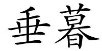 垂暮的解释