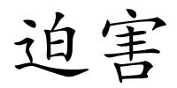 迫害的解释
