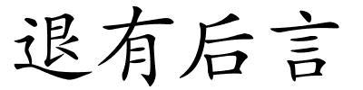 退有后言的解释