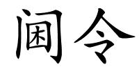 阃令的解释