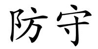 防守的解释