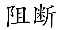 阻断的解释