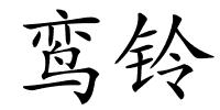 鸾铃的解释
