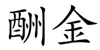 酬金的解释