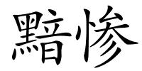 黯惨的解释