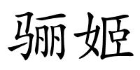 骊姬的解释