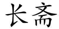 长斋的解释