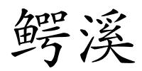 鳄溪的解释